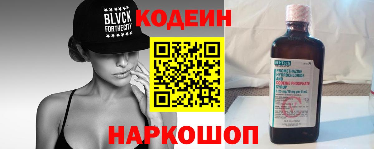 Кодеин напиток Lean (лин)  Кодеиновый сироп Lean Purple Drank  Вход с VPN  Красноуфимск 